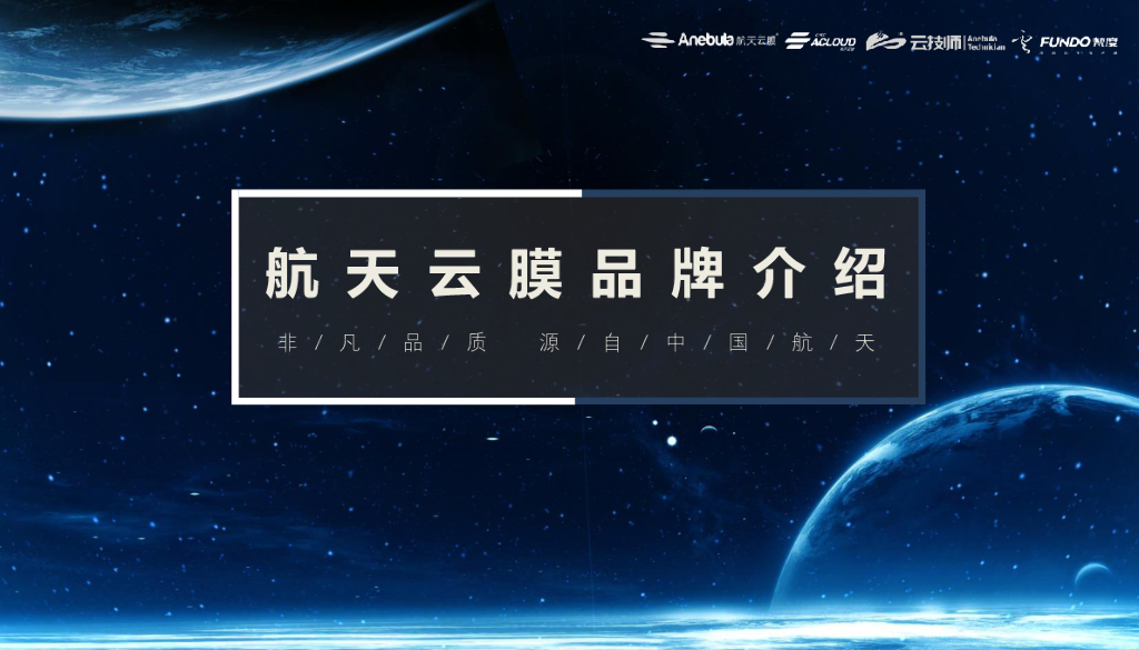 航天云膜品牌介绍方案