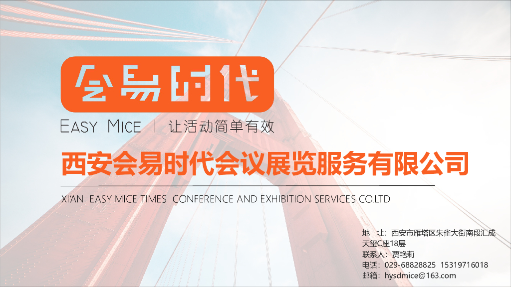 会易时代简介：让活动简单有效