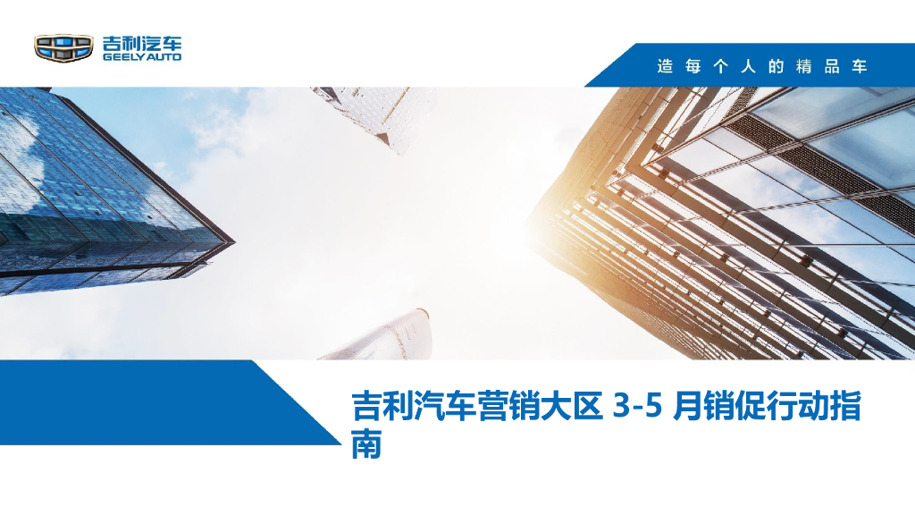 吉利汽车3-5月销促工作指引方案