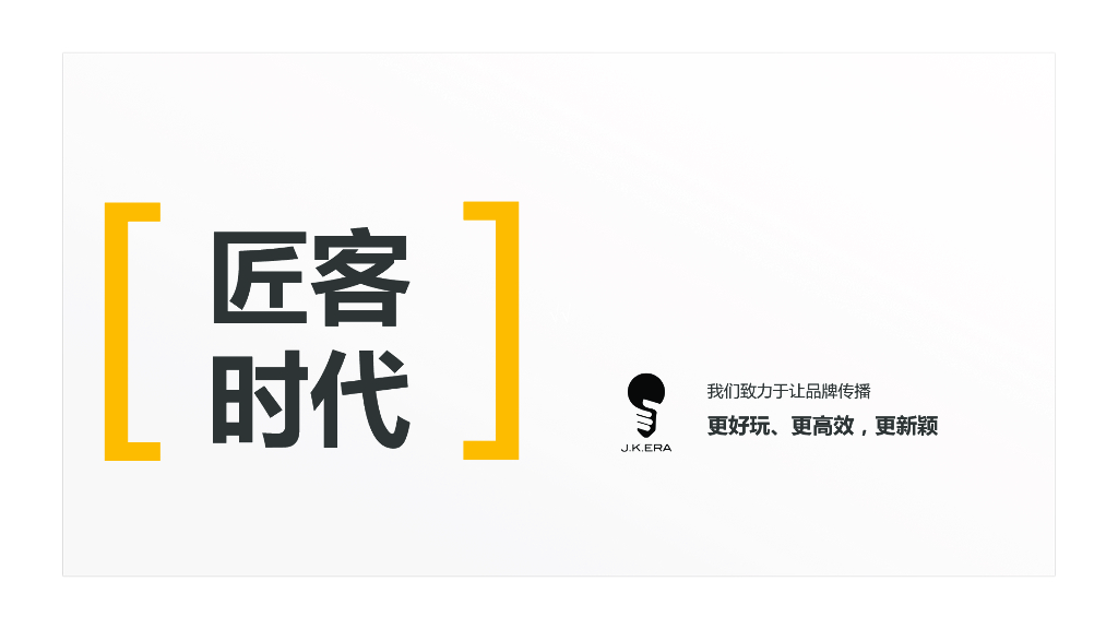 匠客时代：致力于让品牌传播