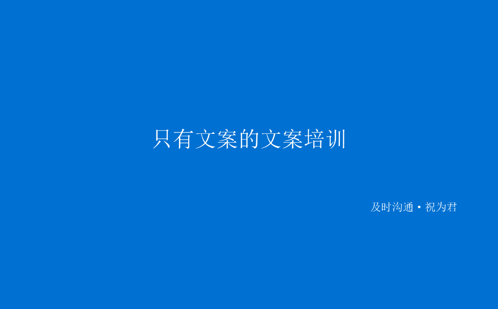 及时沟通内部培训案（文案类）