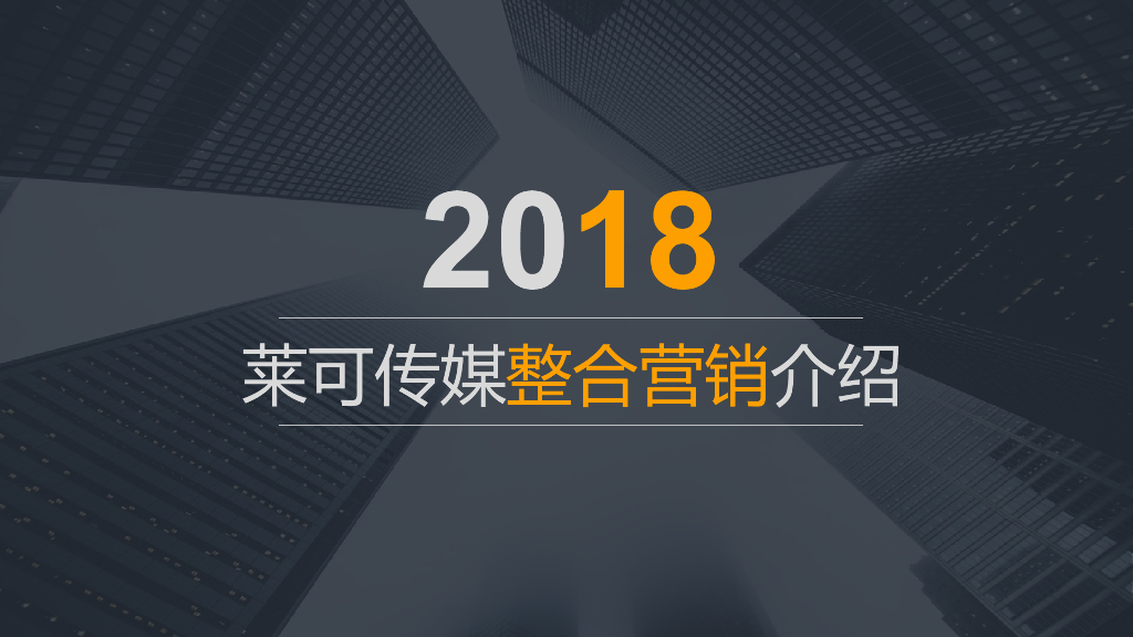 莱可传媒整合营销介绍