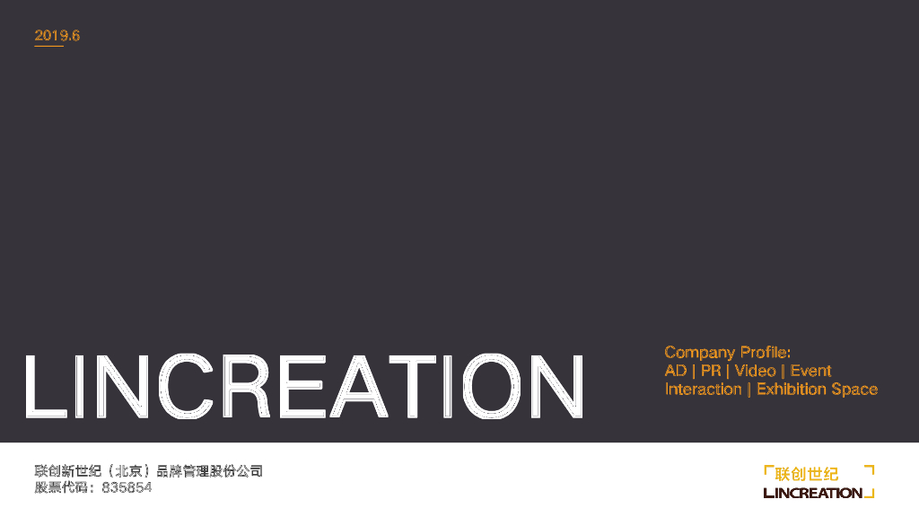 联创世纪公司简介