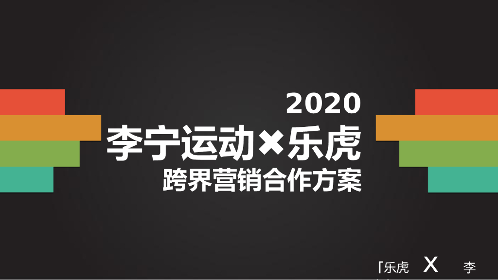 李宁运动 x 乐虎跨界营销合作方案