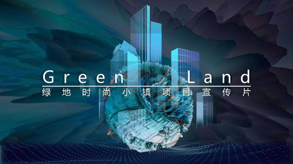 绿地时尚小镇项目宣传片策划方案