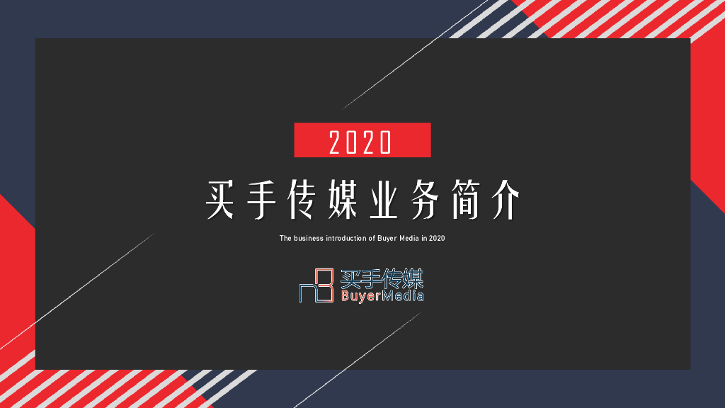 买手传媒公司简介【2020版】V1.12