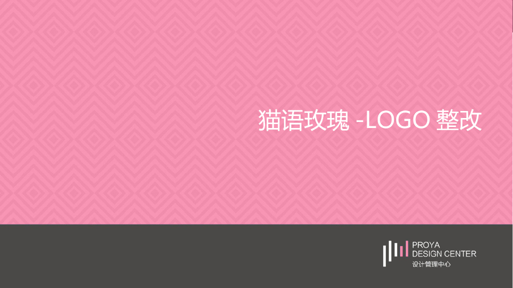 猫语玫瑰logo整改提案方案