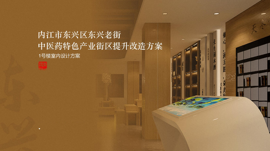 内江市东兴老街1号楼室内设计方案