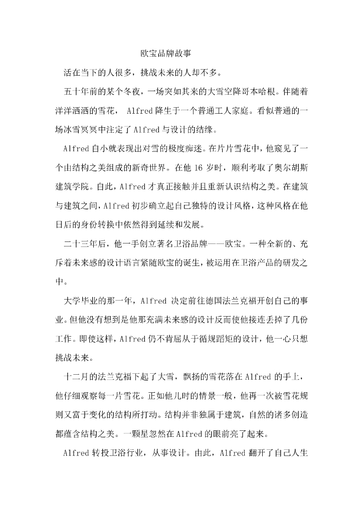 欧宝卫浴品牌故事