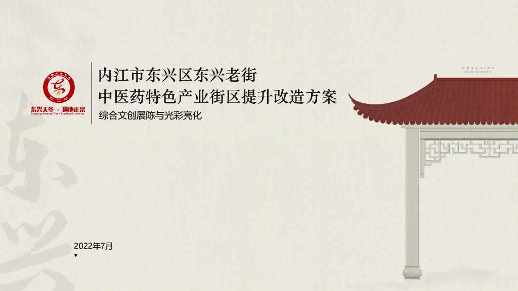 内江市东兴老街综合文创展陈与氛围照明设计方案