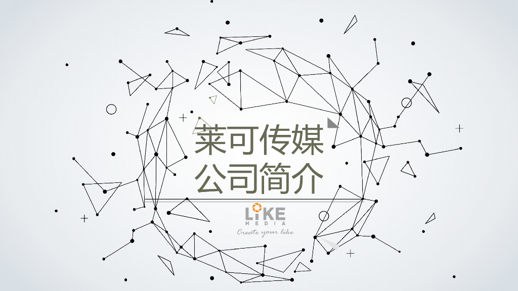 莱可传媒简介-to 腾讯