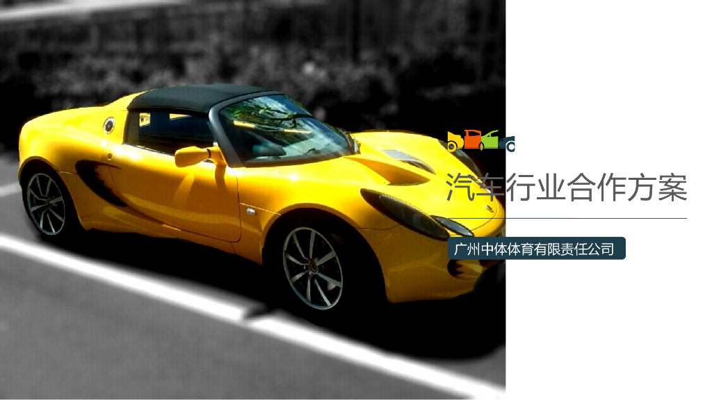 广州马拉松项目汽车品牌招商方案