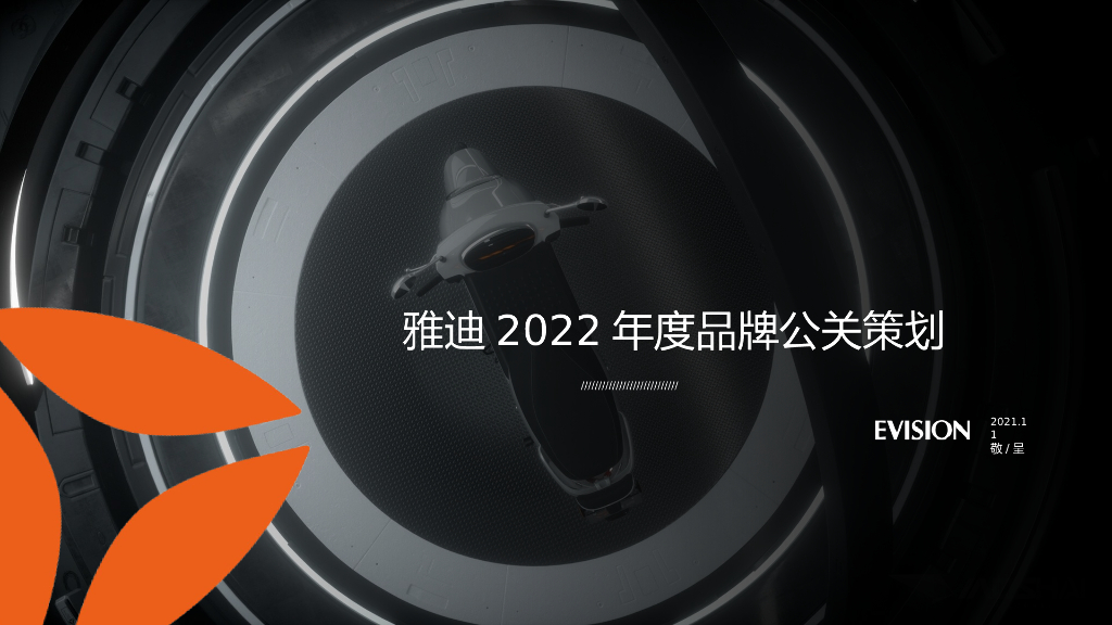 2022雅迪年度品牌公关方案-123P