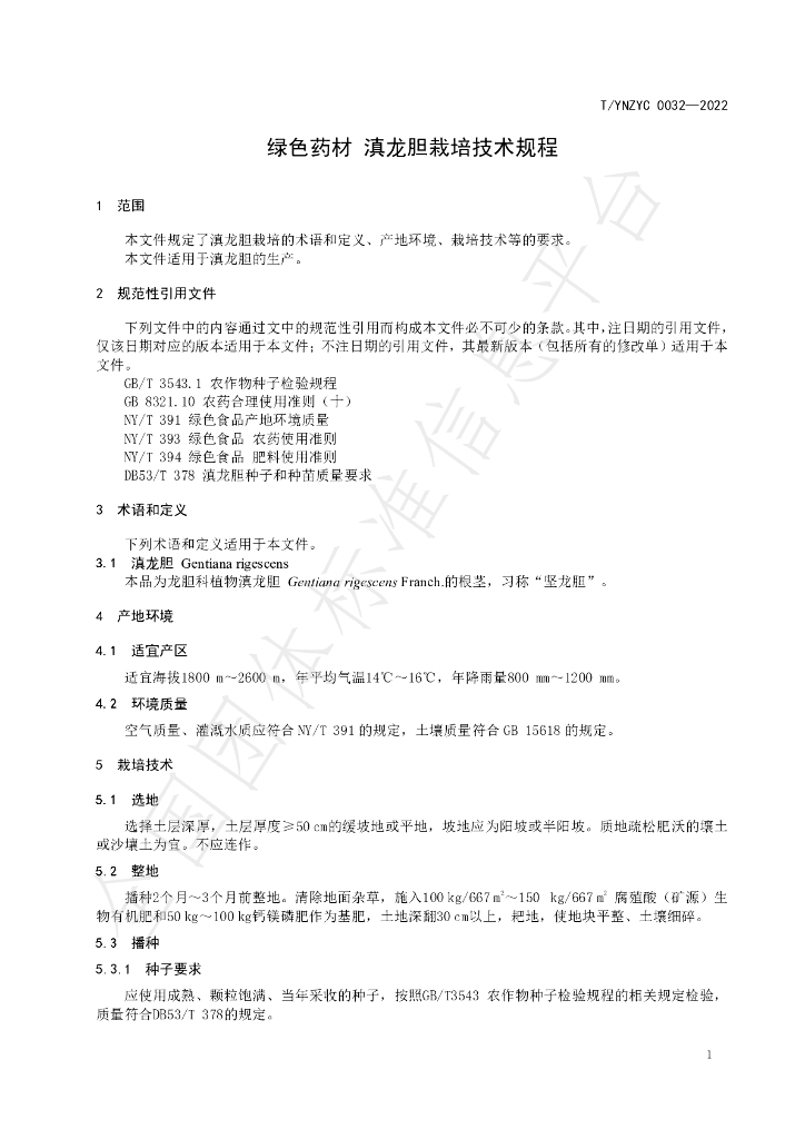 T/YNZYC 0032-2022 标准预览