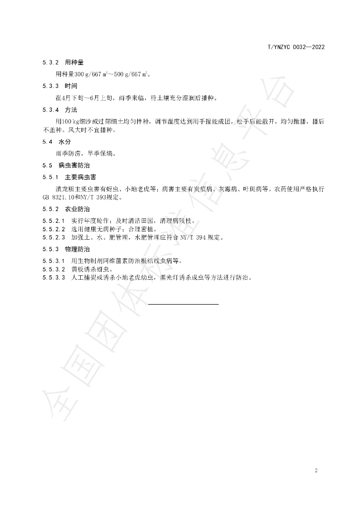 T/YNZYC 0032-2022 标准预览