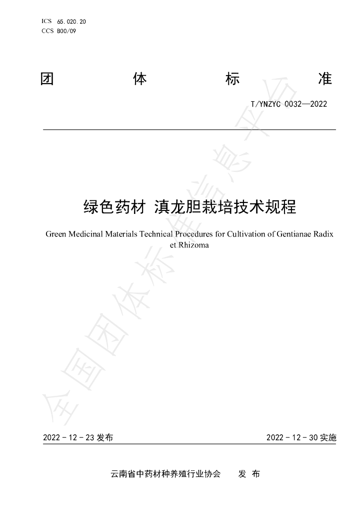 T/YNZYC 0032-2022 标准预览