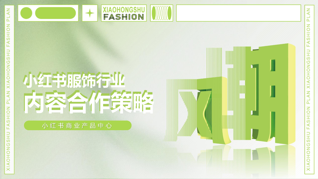 2022小红书服饰行业内容合作策略