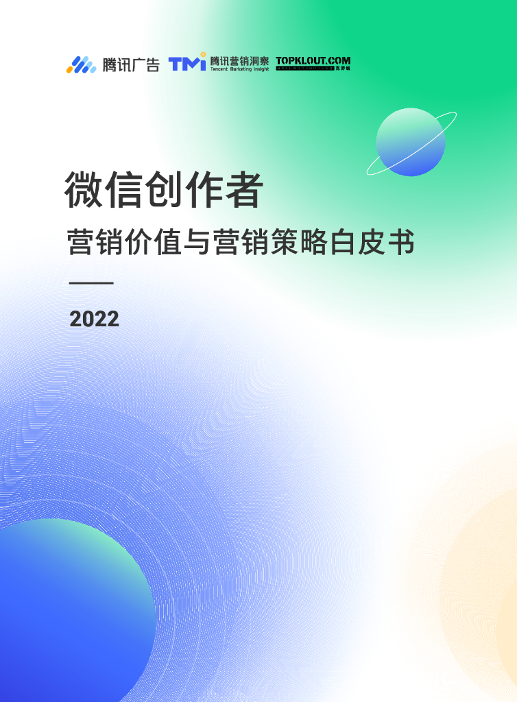 2022微信创作者营销价值与营销策略白皮书
