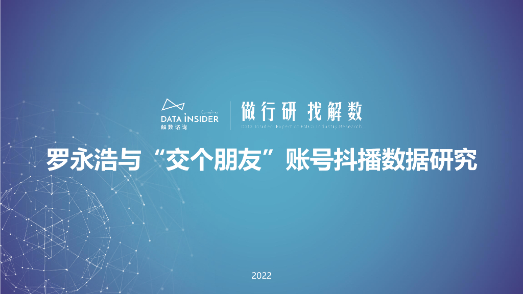 2022罗永浩交个朋友抖音账号矩阵拆解方案