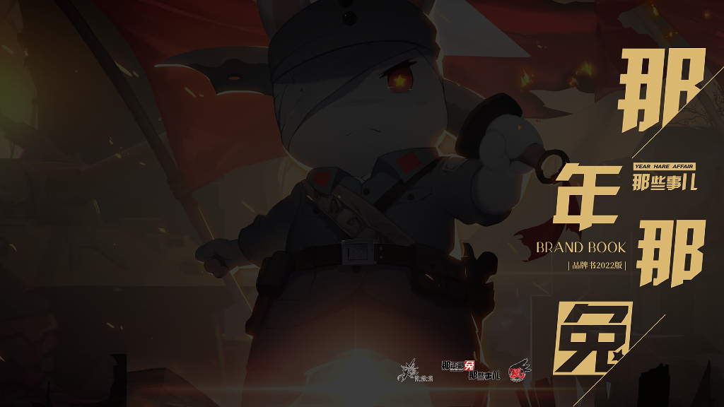 2022那年那兔品牌手册方案