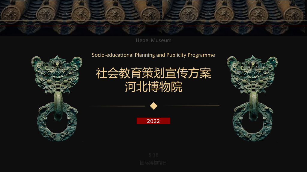 2022河北博物院社会教育策划宣传方案