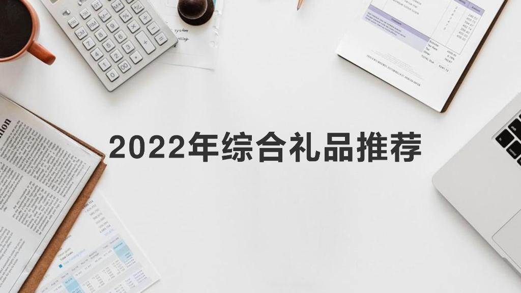 2022年策划礼品合集方案