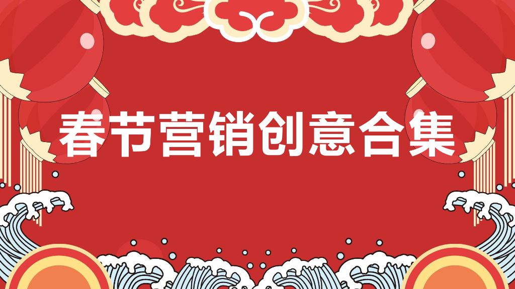 春节营销创意合集方案