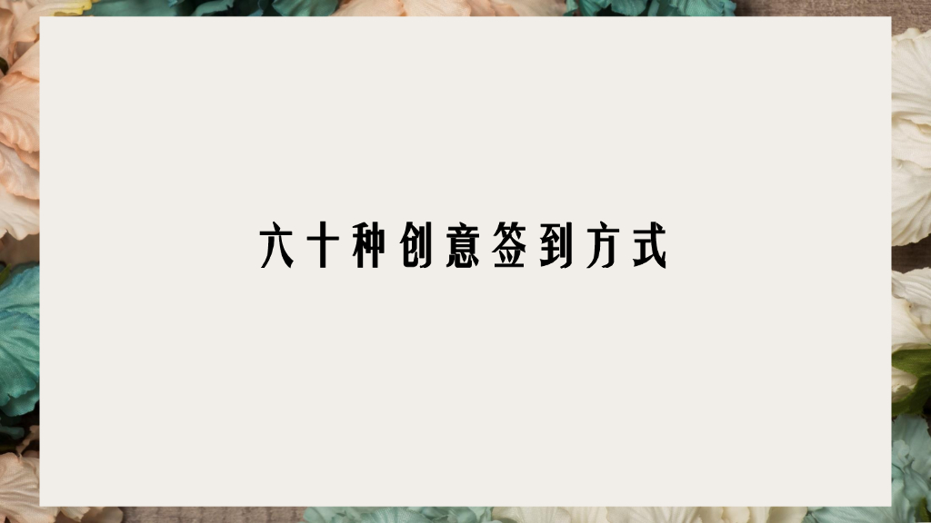 创意签到方式合集方案