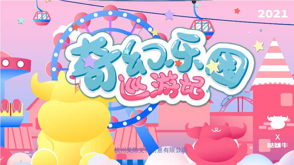 奇幻乐园巡游记IP设计方案