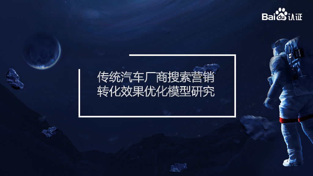 汽车行业百度搜索推广转化效果优化模型研究方案