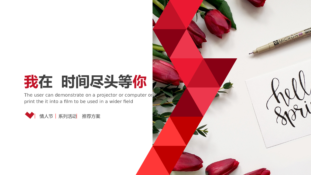 情人节主题推荐方案