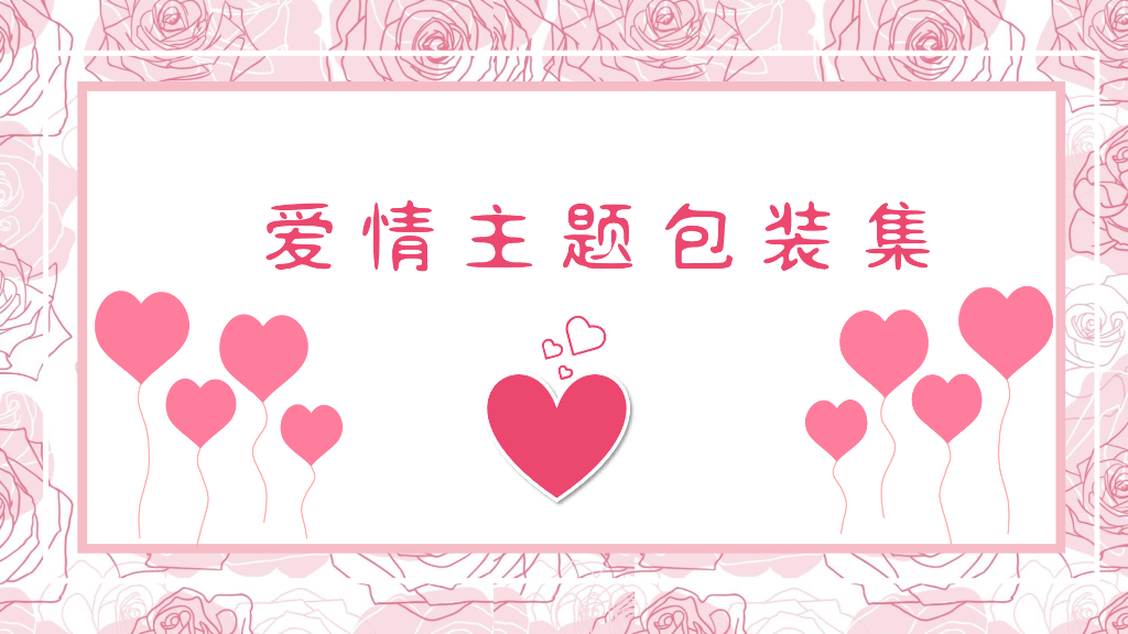 情人节主题包装合集方案