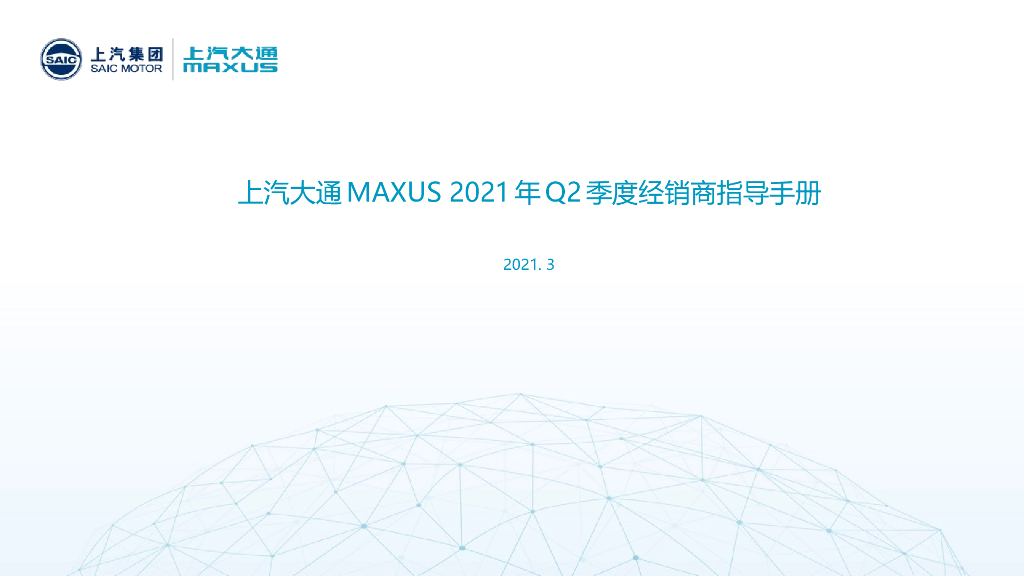 上汽大通Q2经销商营销指导手册PPT版本