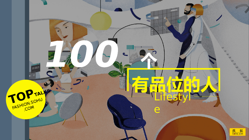 搜狐时尚100个有品位的人招商方案
