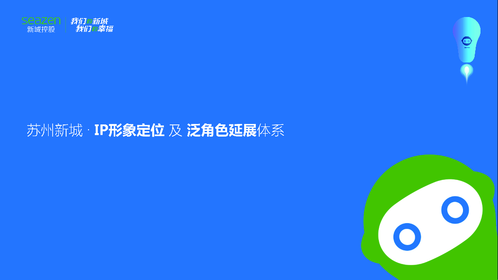 苏州新城IP形象定位及泛角色延展体系方案