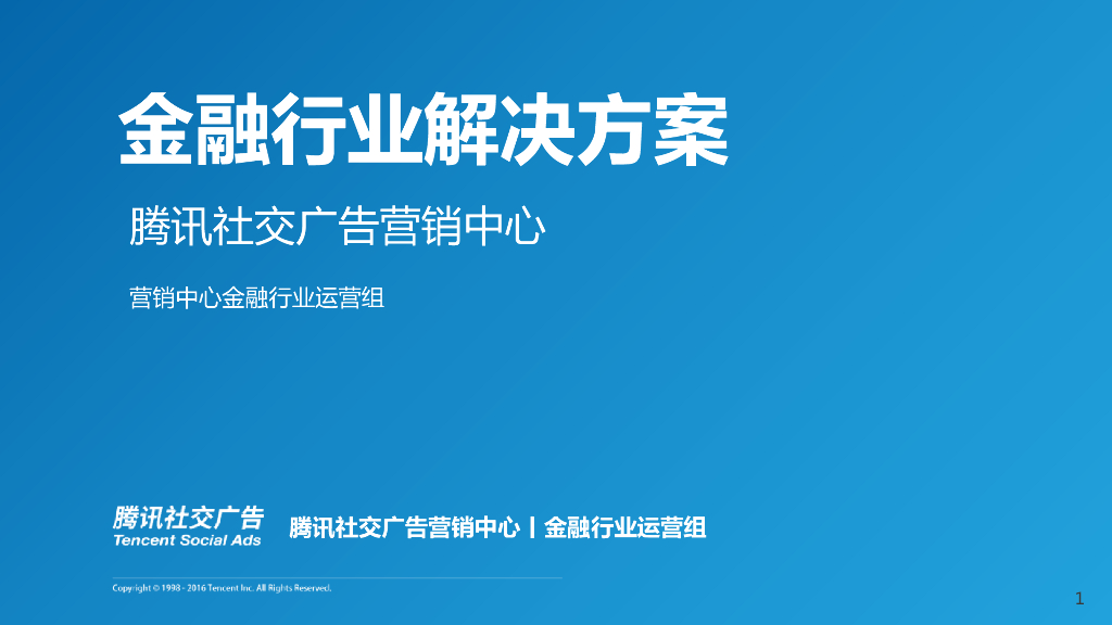 腾讯社交广告-金融行业解决方案-58P