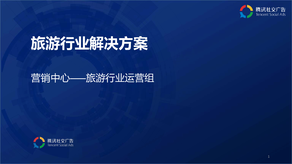 腾讯社交广告-旅游行业解决方案-61P