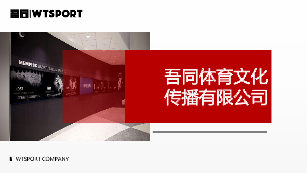 吾同体育青少年篮球品牌介绍方案