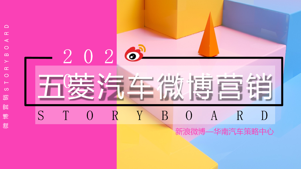 五菱汽车网红之路公益营销结案