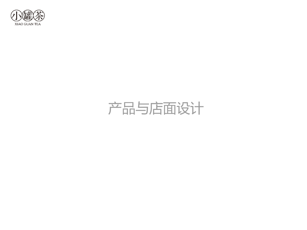 小罐茶-产品与店面设计方案
