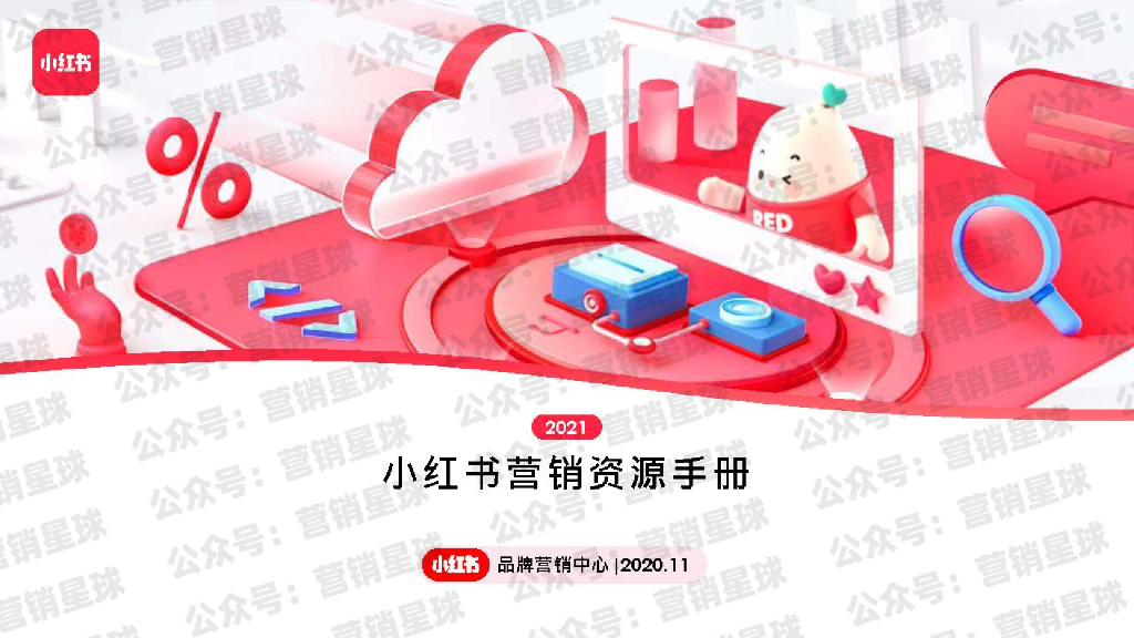 小红书营销资源手册