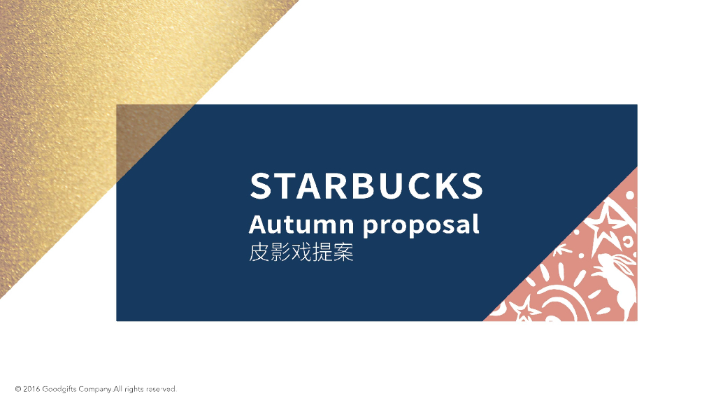 星巴克皮影戏提案