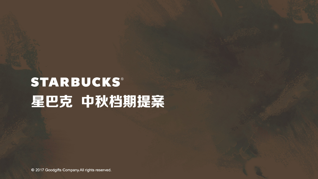 星巴克中秋档期