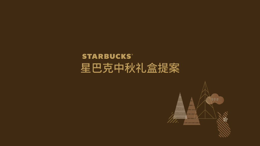星巴克中秋礼盒提案