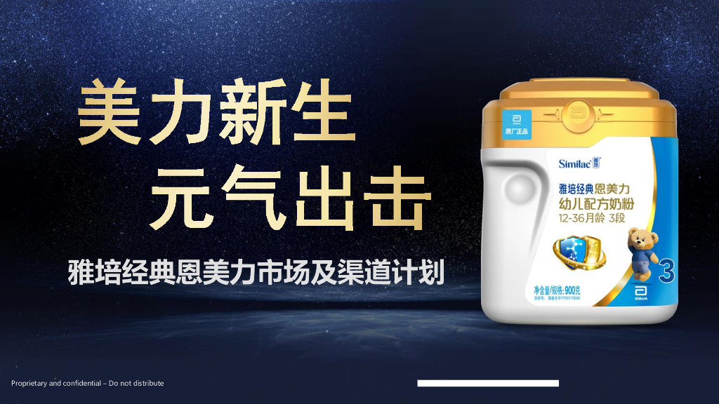 雅培市场及渠道计划