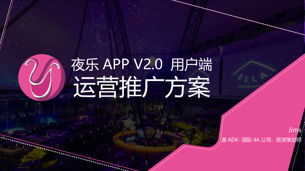 夜乐APP推广方案