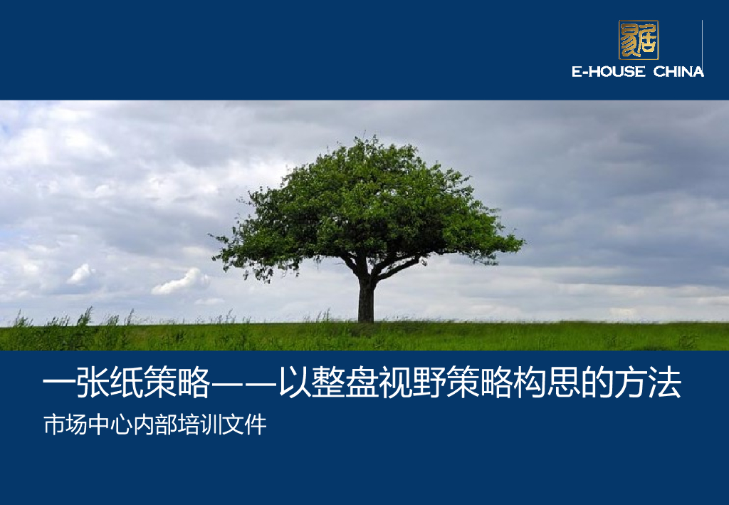 易居策划高手培训案：一张纸策略思路