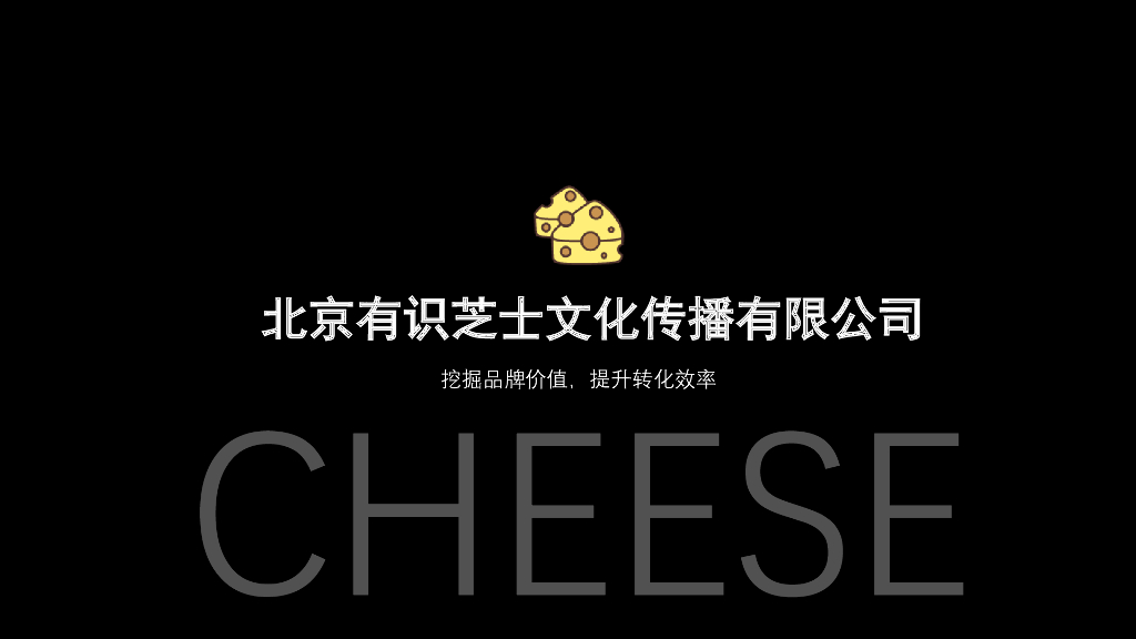 有识芝士公司介绍