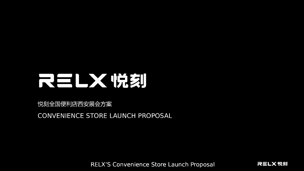 悦刻全国便利店西安展会方案