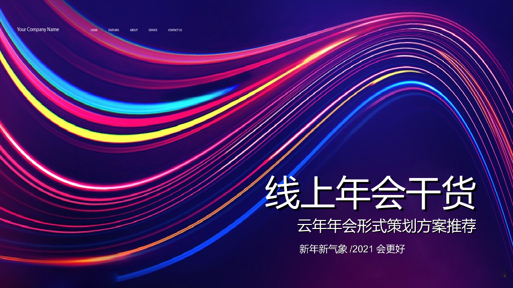 云年会形式推荐方案